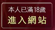 本人已滿18歲，離開影片網