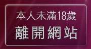 本人未滿18歲，離開影片網